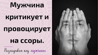 Мужчина критикует и провоцирует на скандалы