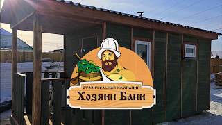 Каркасная баня в Иркутске от Компании "Хозяин Бани"