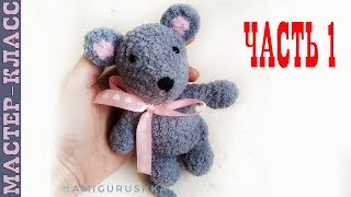 Вязаный мышка //Часть 1//Амигуруми мышонок мастер класс
