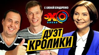 Дуэт Кролики в мэры Киева. Зеленский, Слуга Народа, Лига Смеха, TikTok, Киркоров | Эхо с Бондаренко
