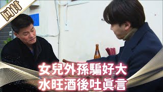 《好戲回甘》市井豪門 EP90 女兒外孫騙好大 水旺酒後吐真言