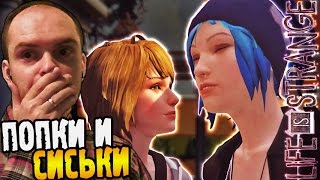 Life is Strange Прохождение Episode 4 ► ПОПКИ И ПРЕЛЕСТИ ◄ #14 4 эпизод