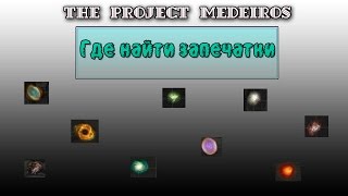 The Project Medeiros - Где найти все запечатки