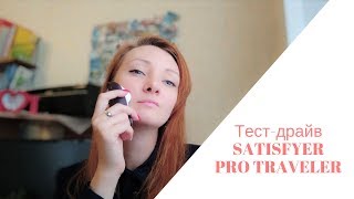 Обзор SATISFYER PRO TRAVELER