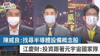 【財經週日趴】陳威良：找尋半導體設備概念股 江慶財：投資跟著元宇宙國家隊 2022.09.11