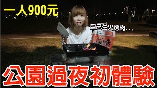 【Kiki】公園過夜初體驗！居然可以洗澡還有床睡！？