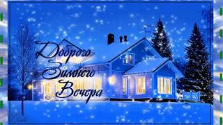 Добрый вечер! Пожелания уютного вечера!