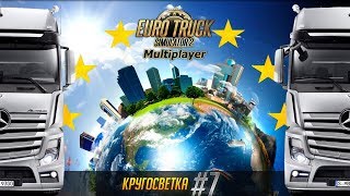 Euro Truck Simulator 2 мультиплеер кругосветное путешествие конвоя RusA #7