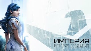 ELITE Dangerous: ИМПЕРИЯ изнутри + история создания