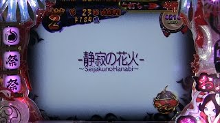 CR 地獄少女 弐 きくりの地獄祭り～ラウンド動画「静寂の花火」