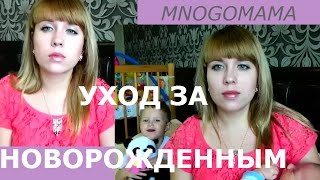 Уход за новорожденным малышом в первые дни жизни Ⓜ MNOGOMAMA