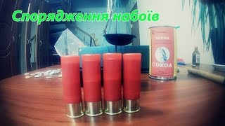 Спорядження набоїв 16 калібру кулею "Бреннеке".