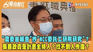 2022.09.05【台灣向前行 Part6】"農委會報告"抄"NCC委託工研院研究"？張善政真是主持人？找不到人作證？