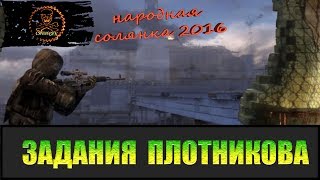 Сталкер Народная солянка 2016 Задания Плотникова.