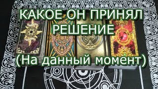 ТАРО ПРОГНОЗ: КАКОЕ ОН ПРИНЯЛ РЕШЕНИЕ.ОНЛАЙН ГАДАНИЕ