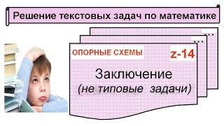 z-14 НЕ ТИПОВЫЕ задачи