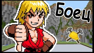 БОЕЦ и ВЕЛОСИПЕД в майнкрафт !!! - МАСТЕРА СТРОИТЕЛИ #46 - Minecraft