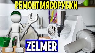 Мясорубка Зельмер 986.83 Ремонт Калининград
