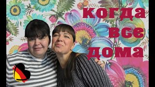 #14 ИЗ ГЕРМАНИИ В УКРАИНУ. ЧАСТЬ 2. КОГДА ВСЕ ДОМА: ВСТРЕЧИ С РОДНЫМИ, МАМИНЫ ВАРЕНИКИ.