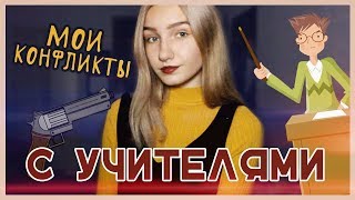 Мои конфликты с учителями | часть 1 |