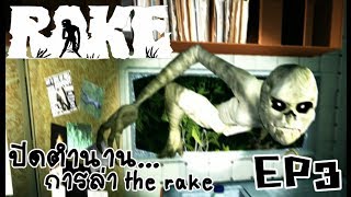 Rake ไทย EP3 ปิดตำนาน the rake