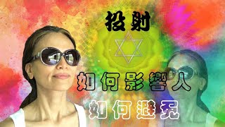 No.87    投射(Projection)和「實相」是什麼？怎麼明心見性─看見實相(有字幕)