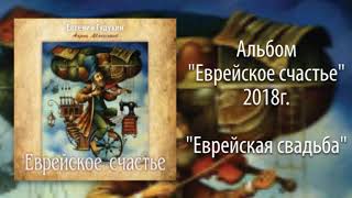 Евгений Гудухин, "Еврейская свадьба"