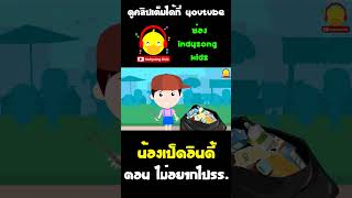 ใครไม่ชอบไปโรงเรียน ฟังทางนี้ #shorts #น้องเป็ดอินดี้ #indysongkids