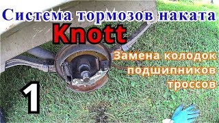 Ремонт тормозной системы Knott 1