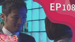 父與子 EP108