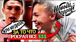БЛОГЕРЫ НАШЛИ ДЕНЬГИ НА СЪЁМНОЙ КВАРТИРЕ! / РЕАЛИТИ "НОВЫЙ ГЕРОЙ": ДЕРУГА, VLADOS MIROS, МИЛКА #1
