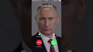 Позвони Путину!Прямо сейчас!?