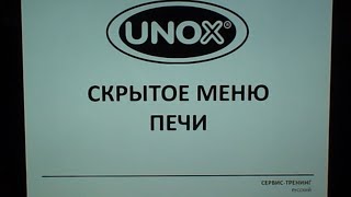 Скрытое меню печей UNOX Evolution