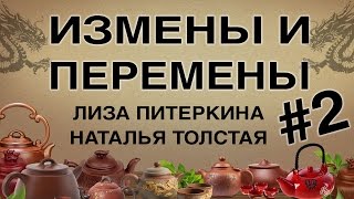 Измены и перемены #2 Путь к женскому счастью. Лиза Питеркина Наталья Толстая ТДК