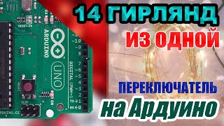 Режем китайскую светодиодную гирлянду на 14 частей и подключаем её напрямую к Arduino Uno.
