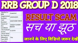 Railway Group D Result 2018 / Result Big Scam / Result Scam सच या झूठ/ Rrb group d RESULT UPDATE /