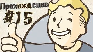 Прохождение Fallout 4 #15 Гринтек Дженетикс и романтика