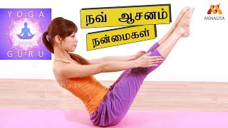 நவ் ஆசனத்தின் நன்மைகள் || Benifits Of  Nav Aasanam || Minaliya tv