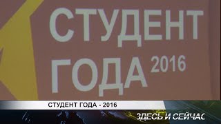 студент года 2016
