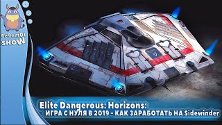 Elite Dangerous: Horizons - ИГРА С НУЛЯ В 2019 (КАК ЗАРАБОТАТЬ НА Sidewinder)