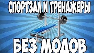 СПОРТЗАЛ И ТРЕНАЖЕРЫ БЕЗ МОДОВ