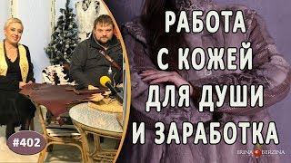 Как найти ЛЮБИМОЕ ДЕЛО чтобы получать заработок и удовольствие. Мастер по коже Вячеслав Новаковский