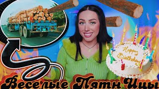 Моя АВАРИЯ "Пункт Назначения" на ДР, ПОДАРКИ и Первое Тату / #ВеселыеПятнИцы