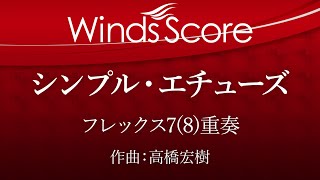 ECF-0034 シンプル・エチューズ（フレックス7(8)重奏）