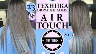 Техника Окрашивания Air Touch 2017.№23 | Technique of coloring Air Touch 2017.№23