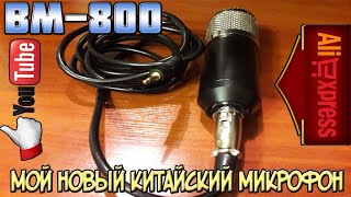 Мой новый китайский микрофон: BM-800 (Любительский обзор).