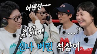 “뭔지 맞혀 봐!” 지석진, 헤드셋에서 흘러나오는 노래 따라 부르며 흥 폭발