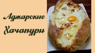 Аджарские хачапури