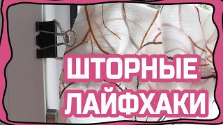 Шторные лайфхаки #2 (шторы без карниза, необычный крепеж для  штор, эксперимент с тесьмой и т.д.)