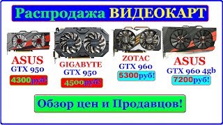 GTX 950 за 3500руб! Распродажа видеокарт на AliExpress. Обзор вариантов для заказа.